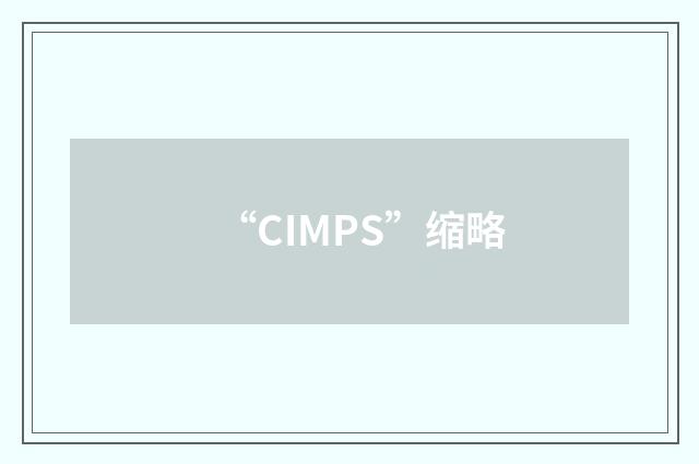 “CIMPS”缩略