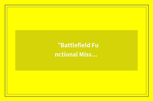 “Battlefield Functional Mission Area Modernization Plan”缩略