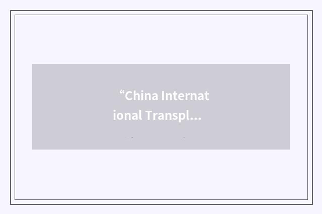 “China International Transplantation Network Assistance Center”缩略