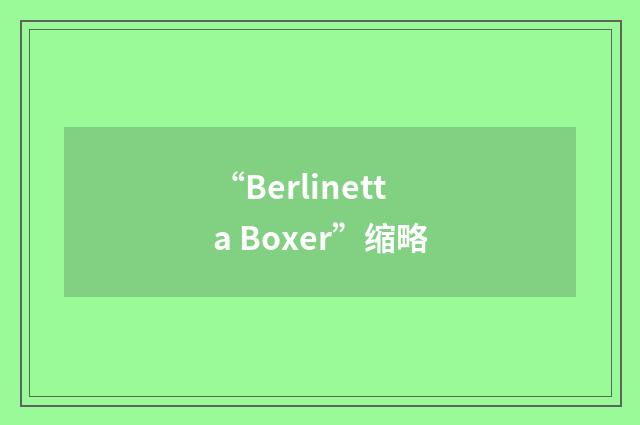 “Berlinetta Boxer”缩略