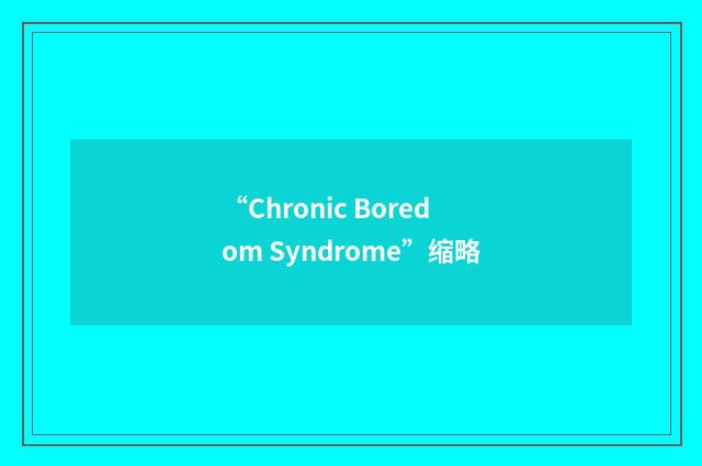 “Chronic Boredom Syndrome”缩略