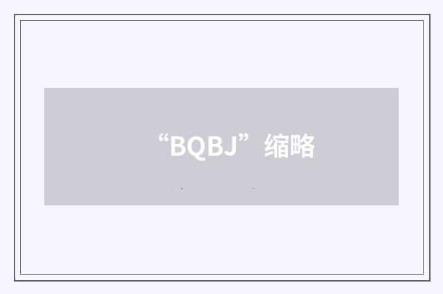 “BQBJ”缩略