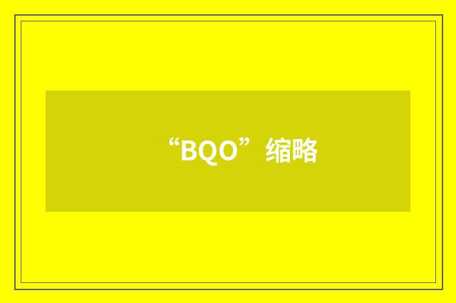 “BQO”缩略