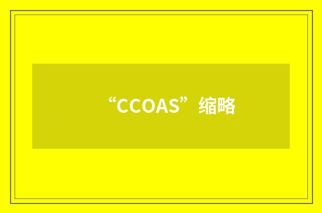 “CCOAS”缩略