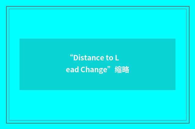 “Distance to Lead Change”缩略