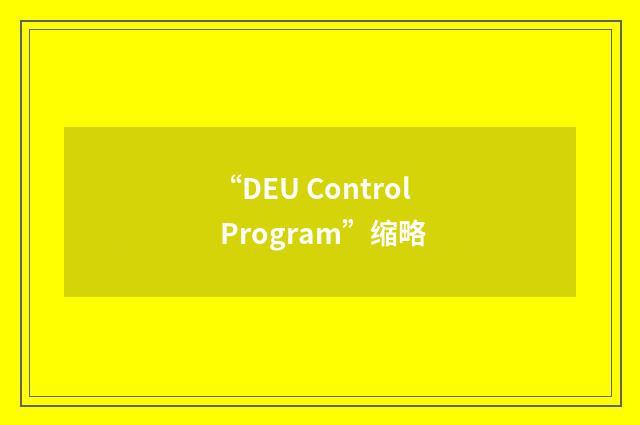 “DEU Control Program”缩略