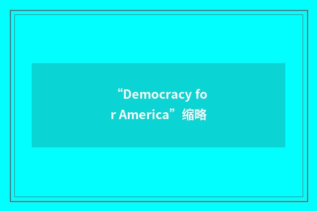 “Democracy for America”缩略