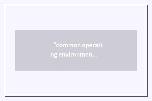 “common operating environment”缩略