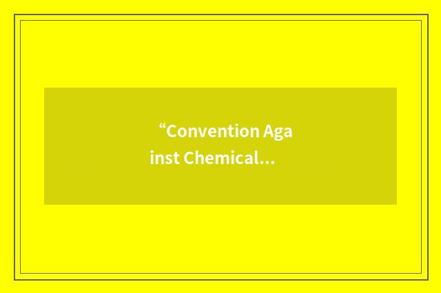“Convention Against Chemical Weapons”缩略