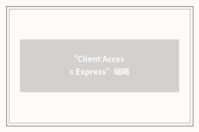 “Client Access Express”缩略