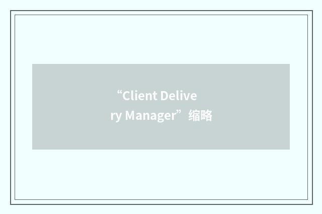 “Client Delivery Manager”缩略