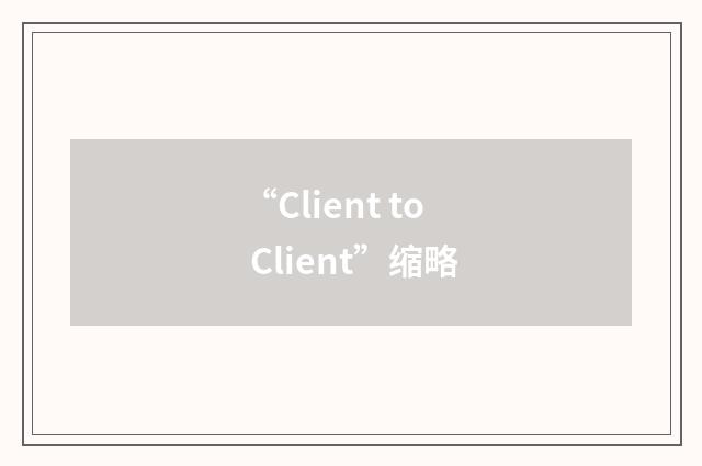 “Client to Client”缩略