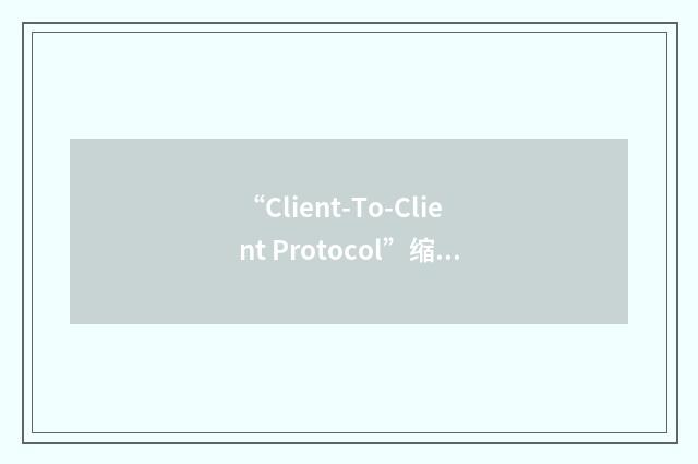 “Client-To-Client Protocol”缩略
