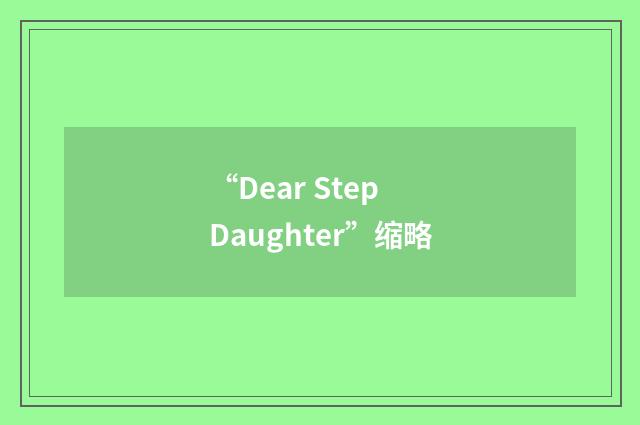 “Dear Step Daughter”缩略