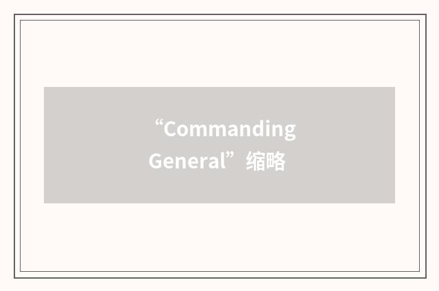 “Commanding General”缩略