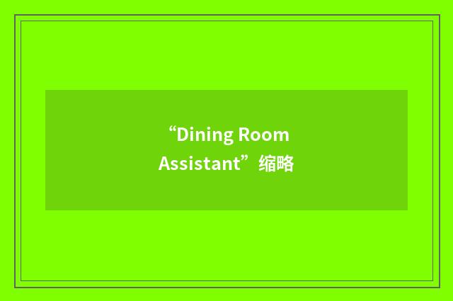 “Dining Room Assistant”缩略