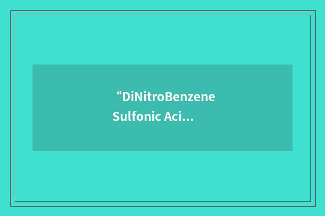 “DiNitroBenzene Sulfonic Acid”缩略