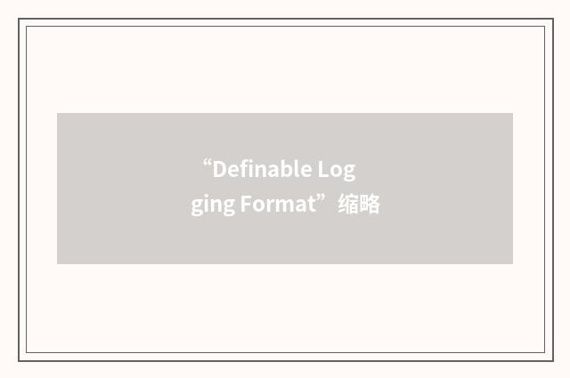 “Definable Logging Format”缩略
