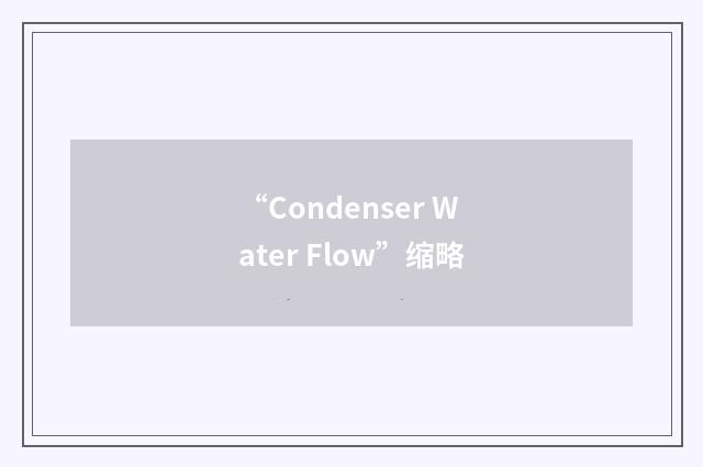 “Condenser Water Flow”缩略