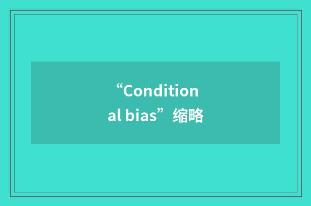 “Conditional bias”缩略