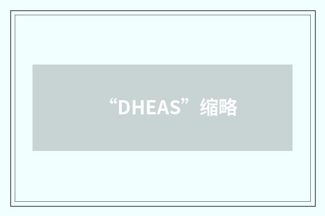 “DHEAS”缩略
