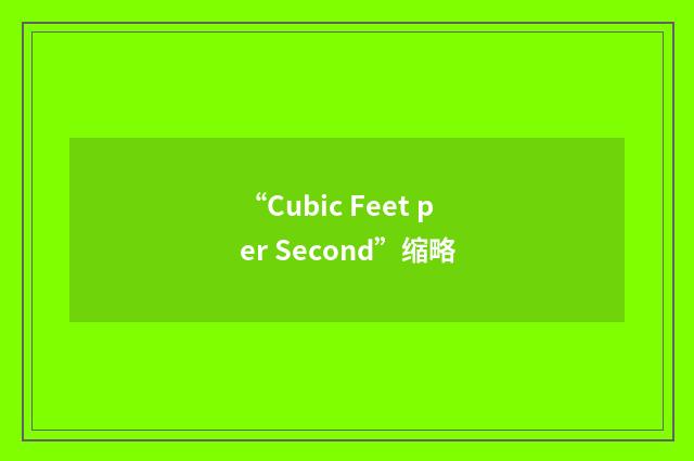 “Cubic Feet per Second”缩略