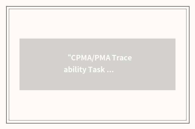 “CPMA/PMA Traceability Task Force”缩略