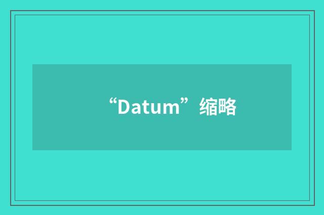 “Datum”缩略