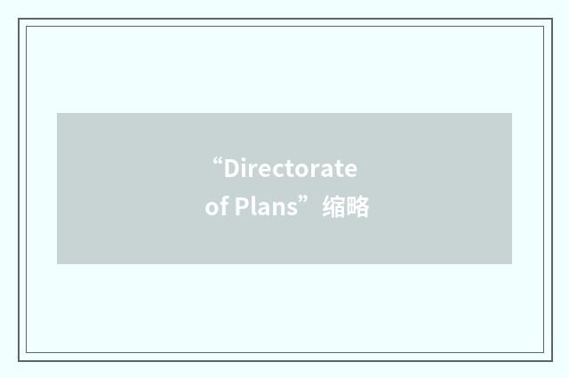 “Directorate of Plans”缩略