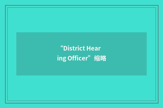 “District Hearing Officer”缩略
