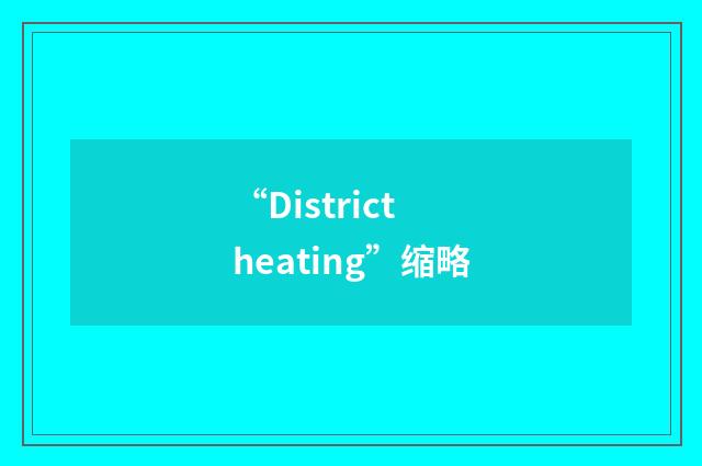 “District heating”缩略