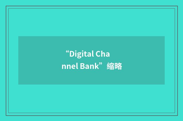 “Digital Channel Bank”缩略