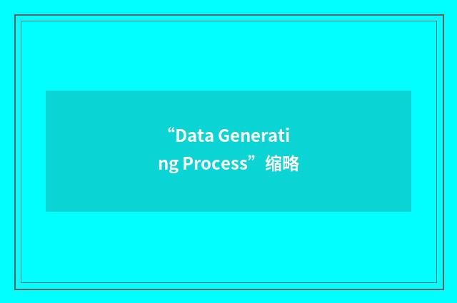 “Data Generating Process”缩略