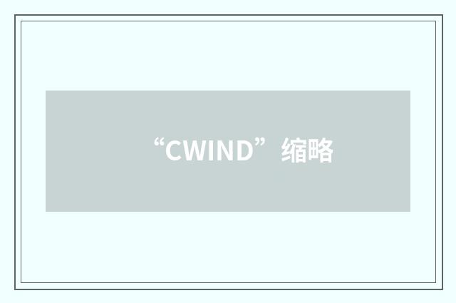 “CWIND”缩略
