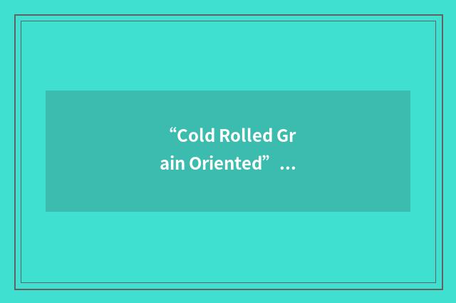 “Cold Rolled Grain Oriented”缩略