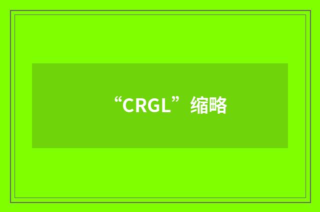 “CRGL”缩略