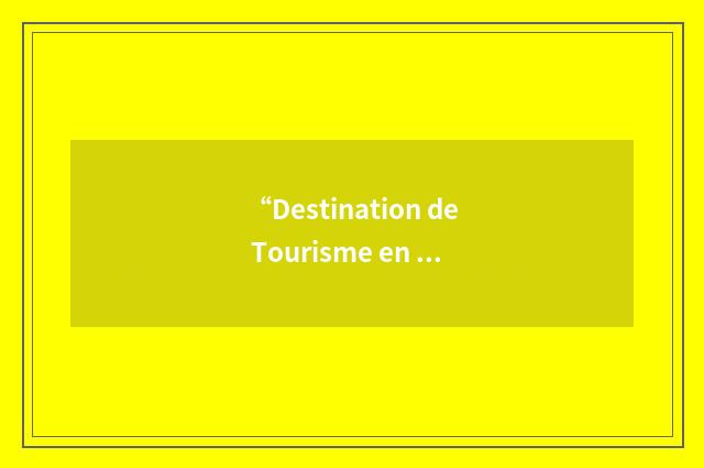 “Destination de Tourisme en Famille”缩略