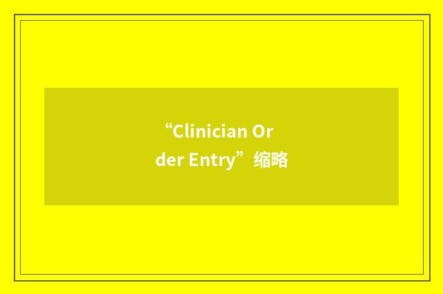 “Clinician Order Entry”缩略