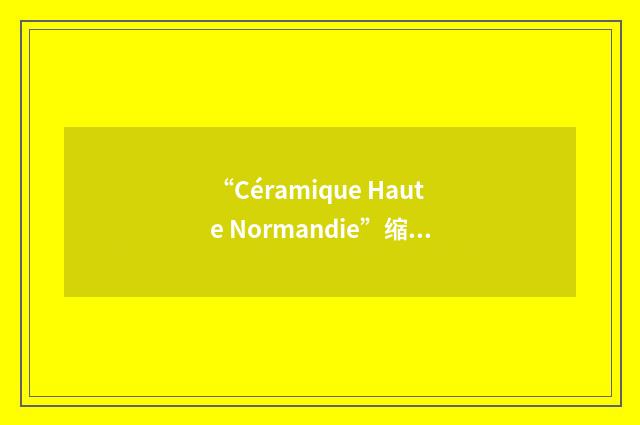 “Céramique Haute Normandie”缩略
