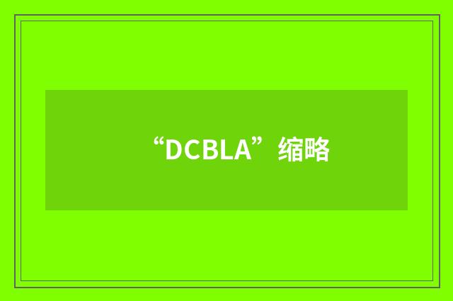 “DCBLA”缩略