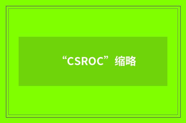 “CSROC”缩略