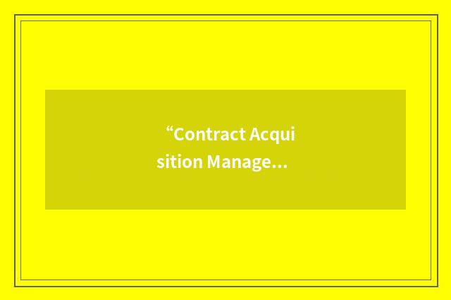 “Contract Acquisition Management Office”缩略