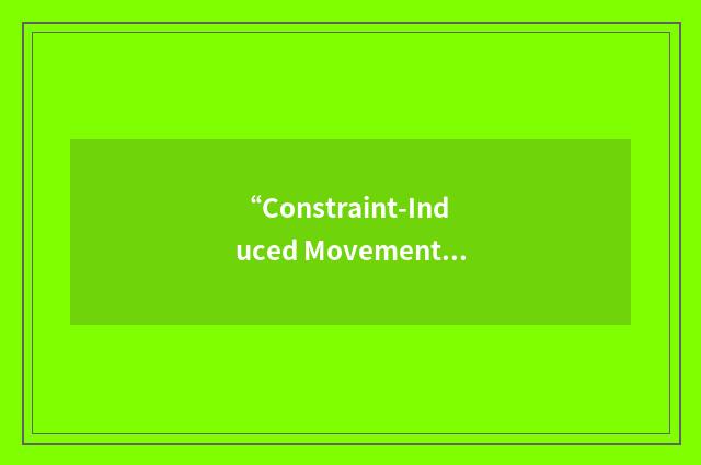 “Constraint-Induced Movement”缩略