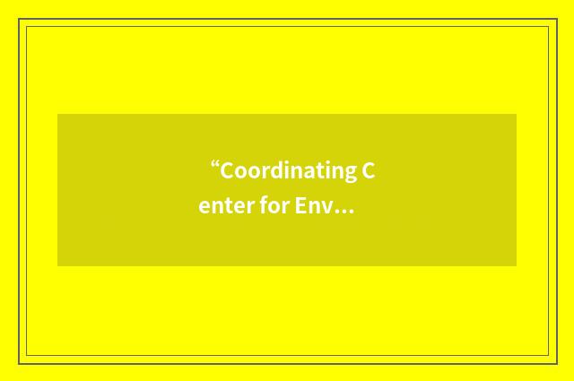 “Coordinating Center for Environmental Health and Injury Prevention”缩略