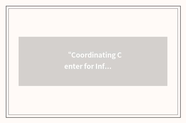 “Coordinating Center for Infectious Diseases”缩略