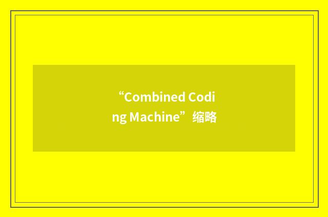 “Combined Coding Machine”缩略