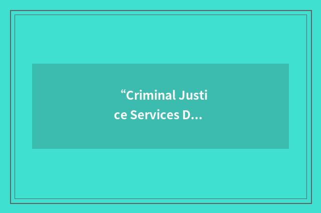 “Criminal Justice Services Division”缩略