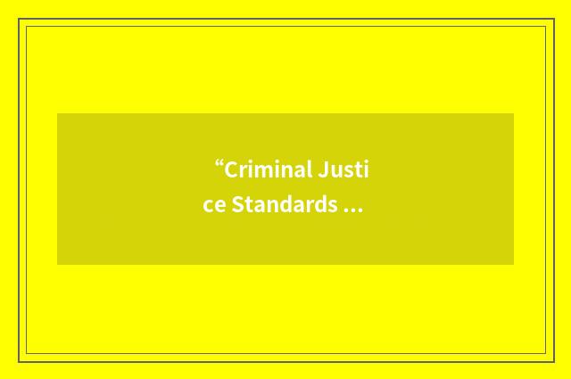 “Criminal Justice Standards and Training Commission”缩略