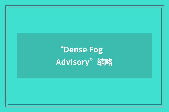 “Dense Fog Advisory”缩略