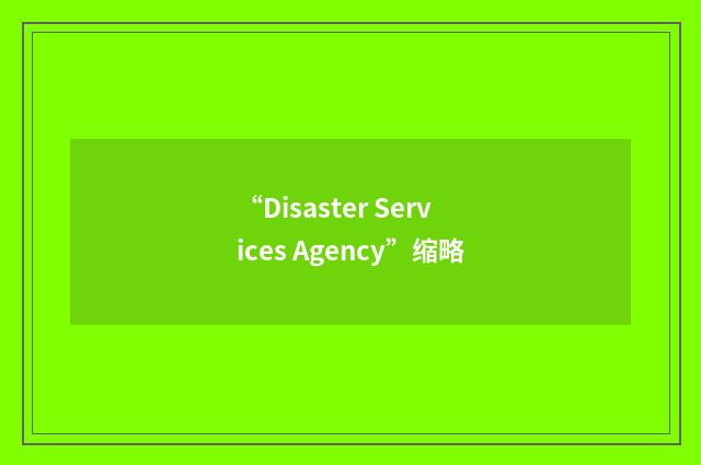 “Disaster Services Agency”缩略